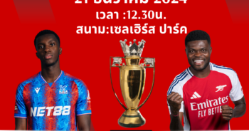 วิเคราะห์บอล พรีเมียร์ลีก 2024/25 คริสตัล พาเลซ VS อาร์เซน่อล