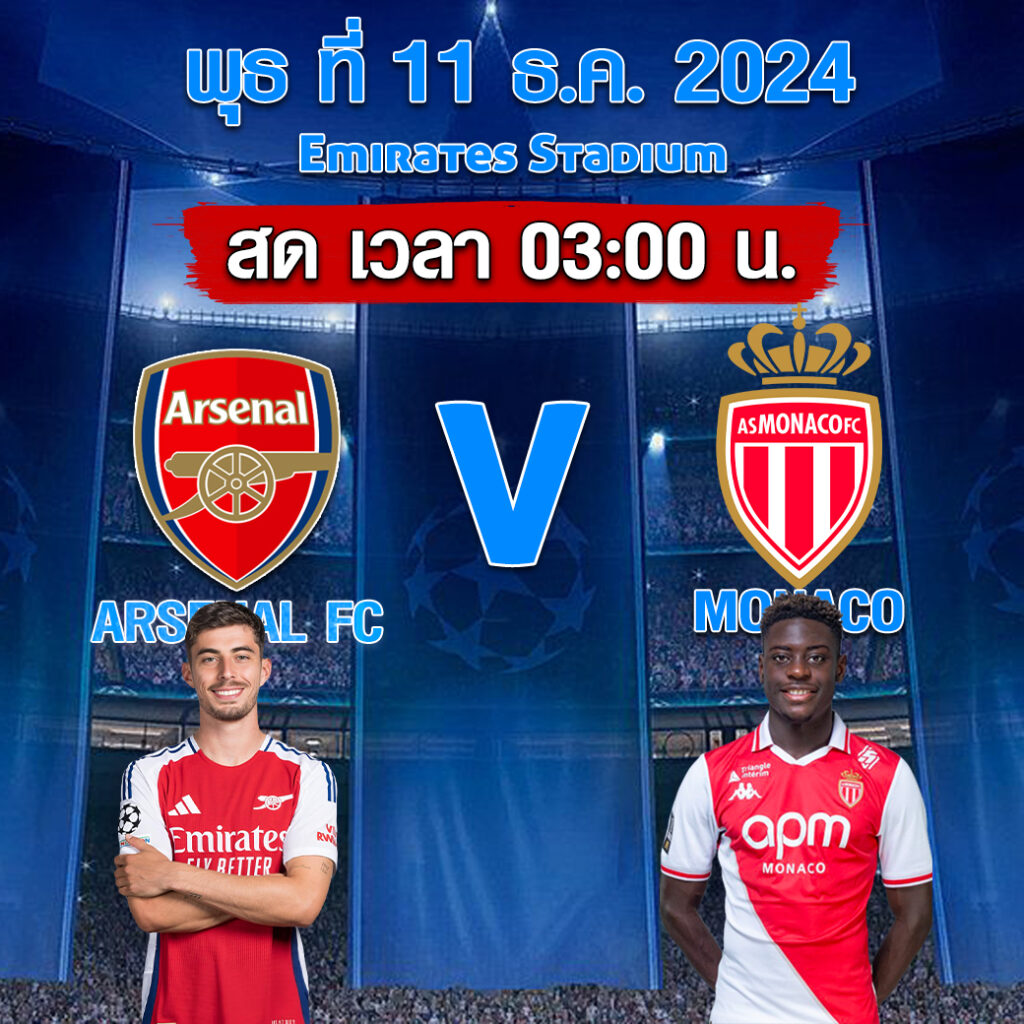 วิเคราะห์บอล ยูฟ่า แชมเปี้ยนส์ลีก 2024-25 อาร์เซน่อล VS โมนาโก