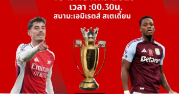 วิเคราะห์บอล พรีเมียร์ลีก 2024/25 อาร์เซน่อล VS แอสตัน วิลล่า