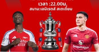 วิเคราะห์บอล เอฟเอ คัพ อังกฤษ 2024-25 อาร์เซน่อล VS แมนฯ ยูไนเต็ด