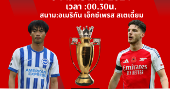 วิเคราะห์บอล พรีเมียร์ลีก 2024/25 ไบรท์ตัน VS อาร์เซน่อล