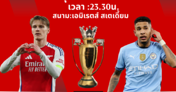 วิเคราะห์บอล พรีเมียร์ลีก 2024/25 อาร์เซน่อล VS แมนฯ ซิตี้